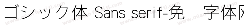 ゴシック体 Sans serif字体转换